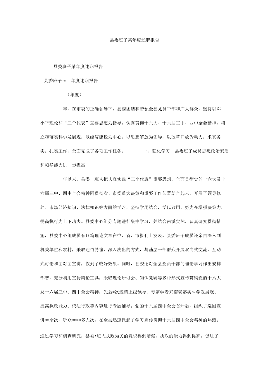 县委班子某年度述职报告.docx_第1页