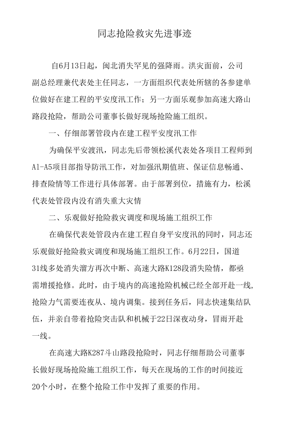 同志抢险救灾先进事迹.docx_第1页