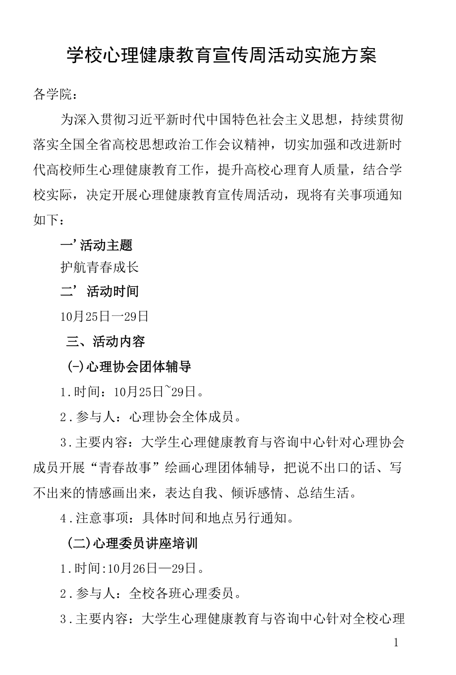 学校心理健康教育宣传周活动实施方案.docx_第1页