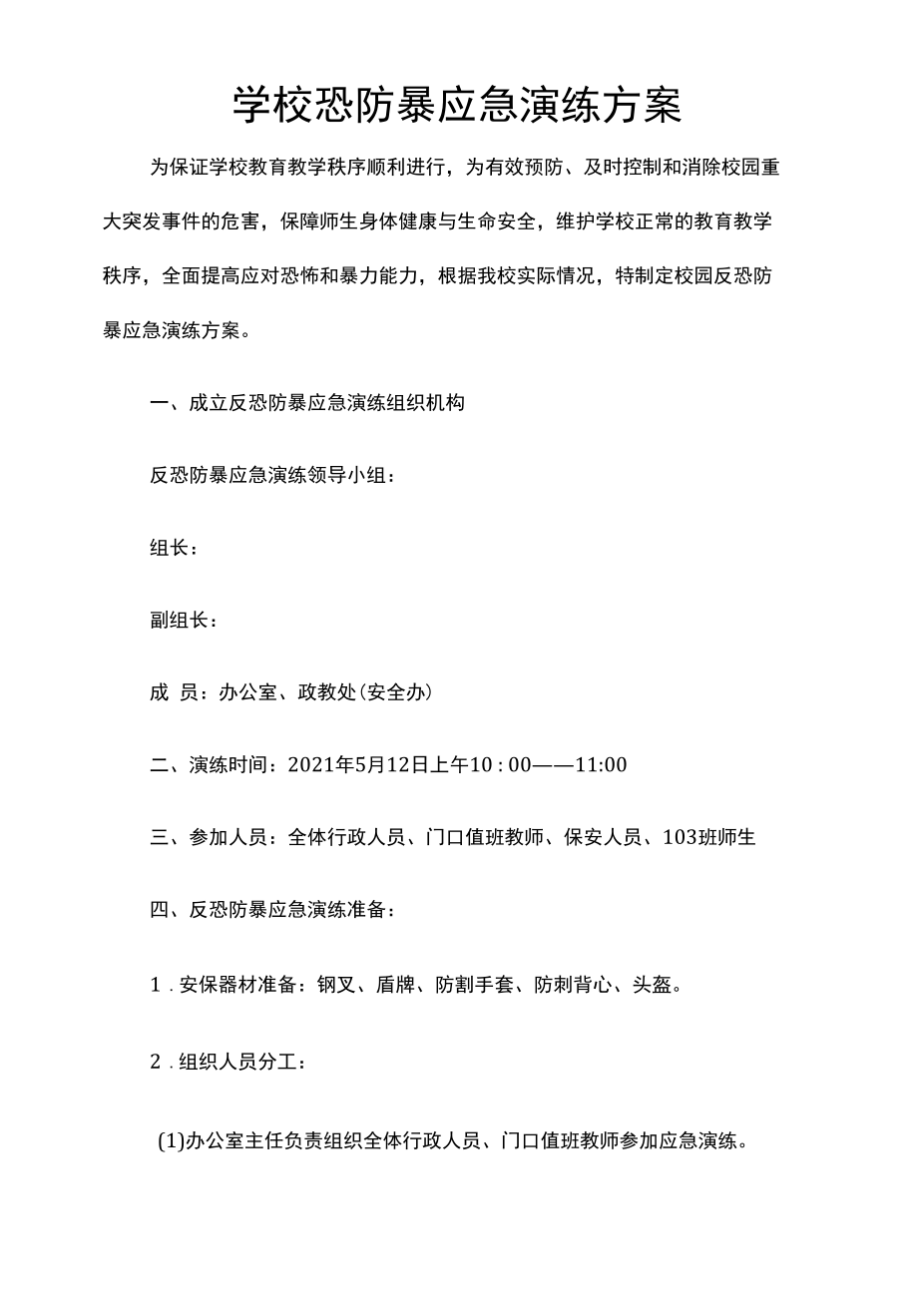 学校恐防暴应急演练方案.docx_第1页