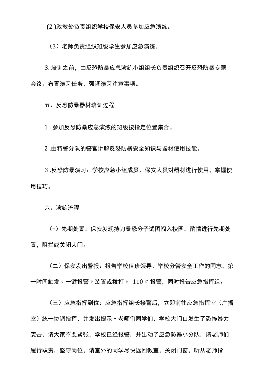 学校恐防暴应急演练方案.docx_第2页