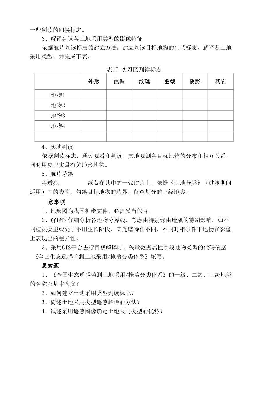 实验六 LUCC遥感目视解译.docx_第2页