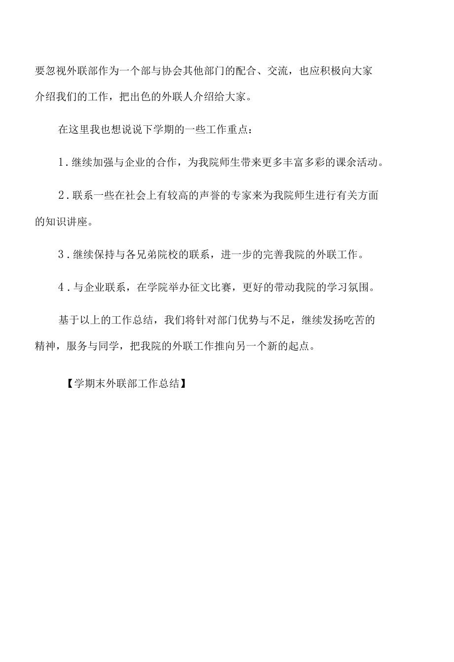 学期末外联部工作总结.docx_第3页