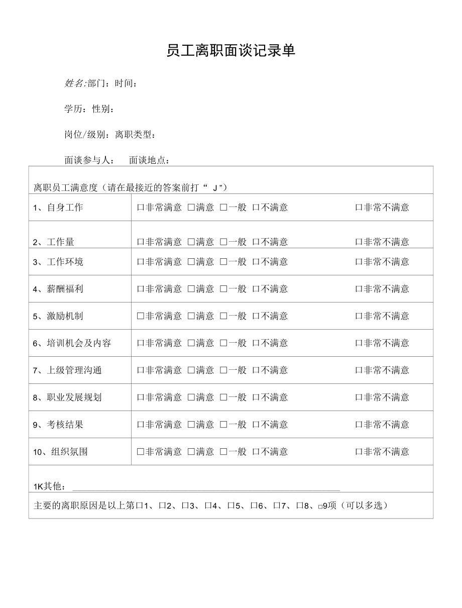 员工离职面谈记录单.docx_第1页