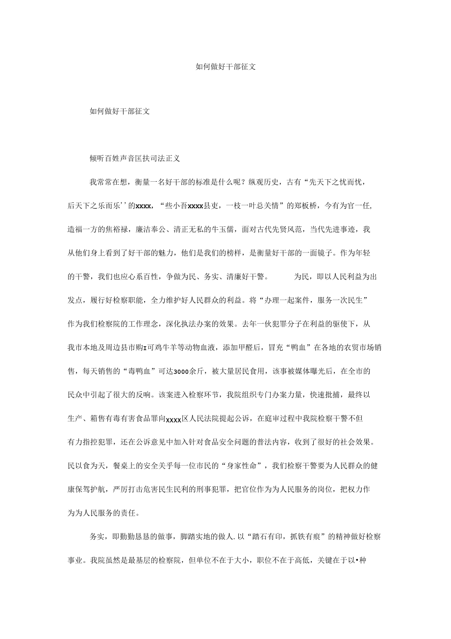 如何做好干部征文.docx_第1页