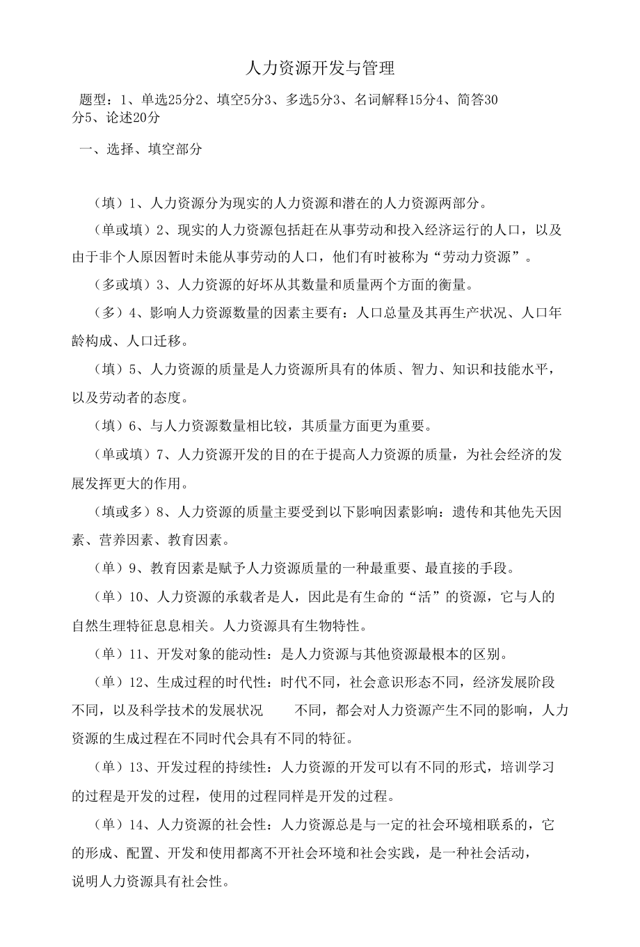 大学《人力资源开发管理》考试各章节考点、知识点总结.docx_第1页