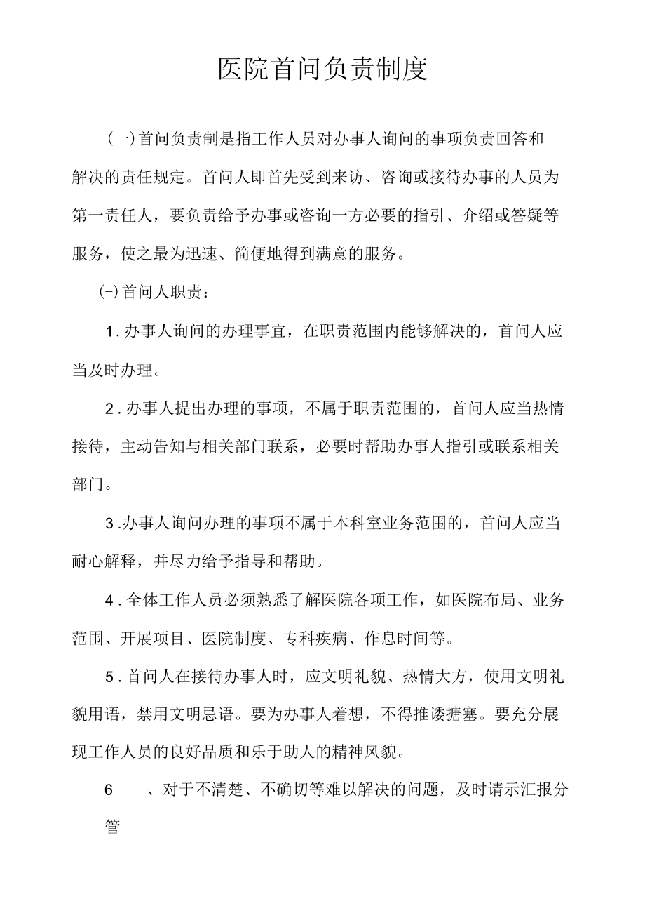 医院首问负责制度（全）.docx_第1页