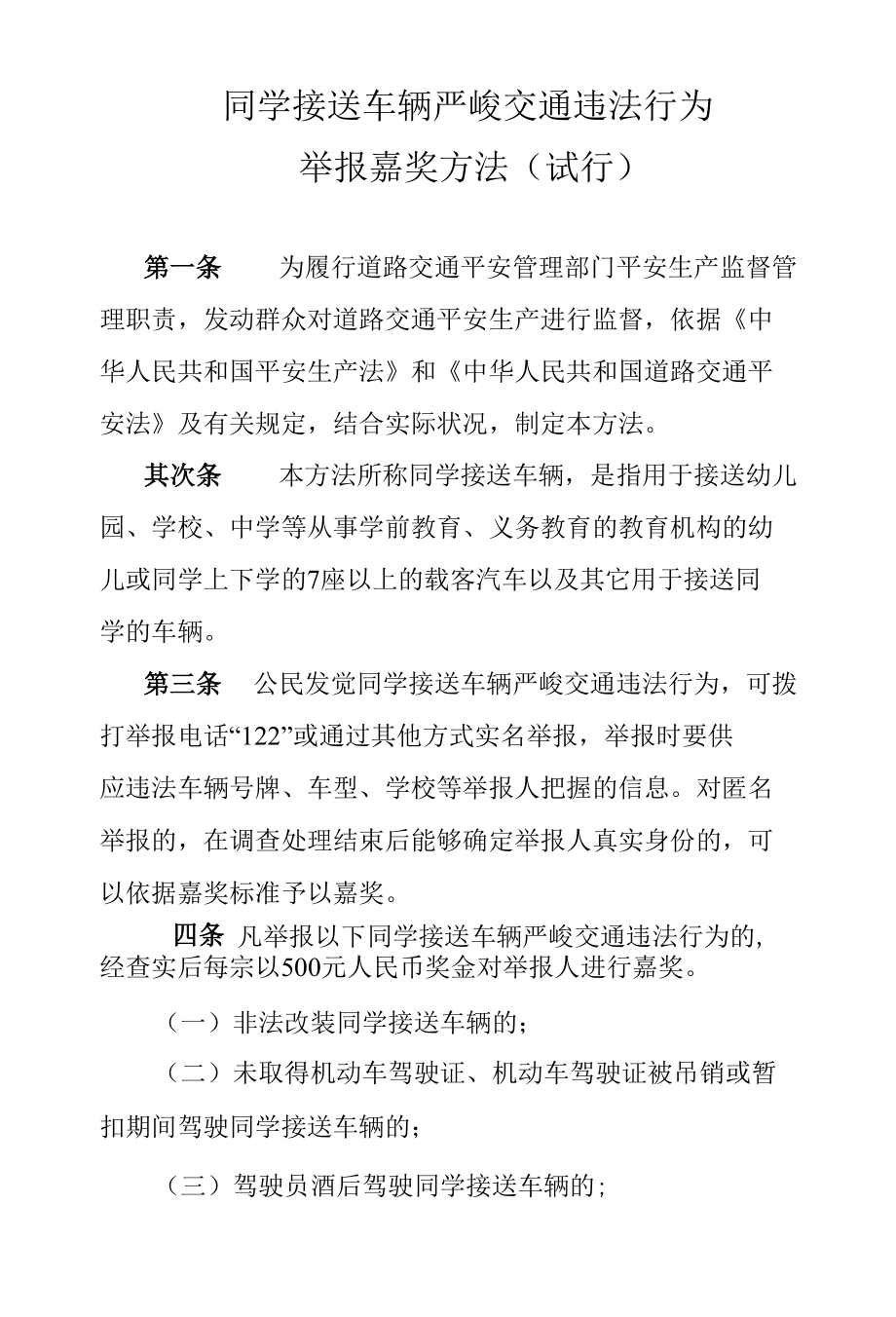 学生接送车辆严重交通违法行为举报奖励办法.docx_第1页