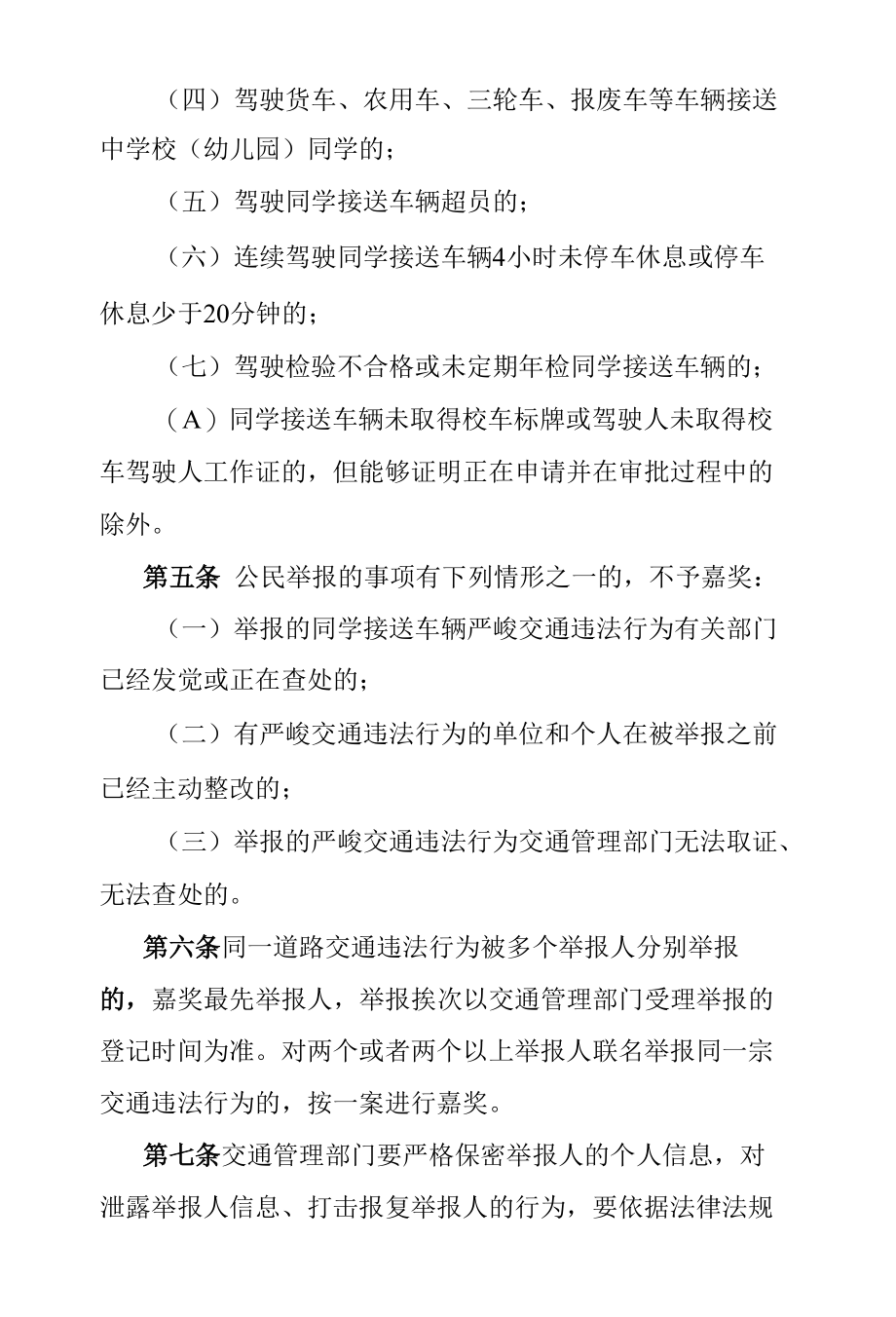 学生接送车辆严重交通违法行为举报奖励办法.docx_第2页