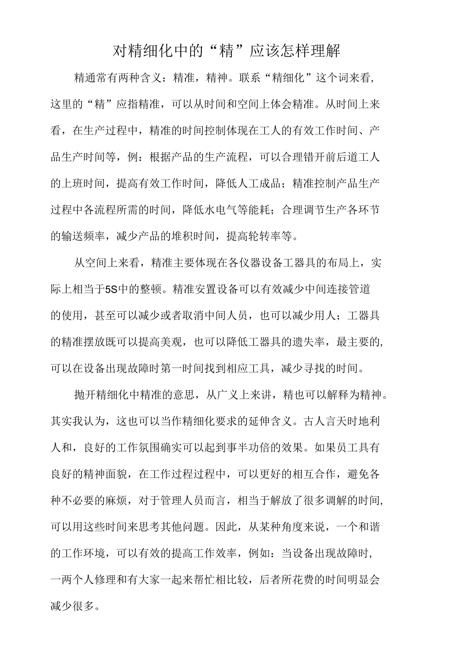 对精细化中的“精”应该怎么理解.docx_第1页