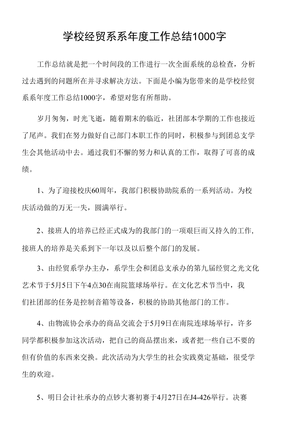 学校经贸系系年度工作总结1000字.docx_第1页