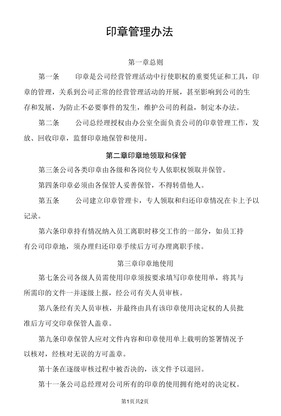 印章管理办法.docx_第1页