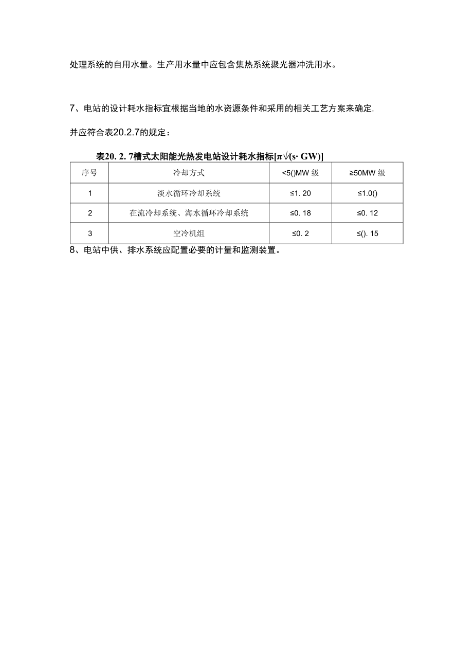 发电站水源及水务管理.docx_第2页