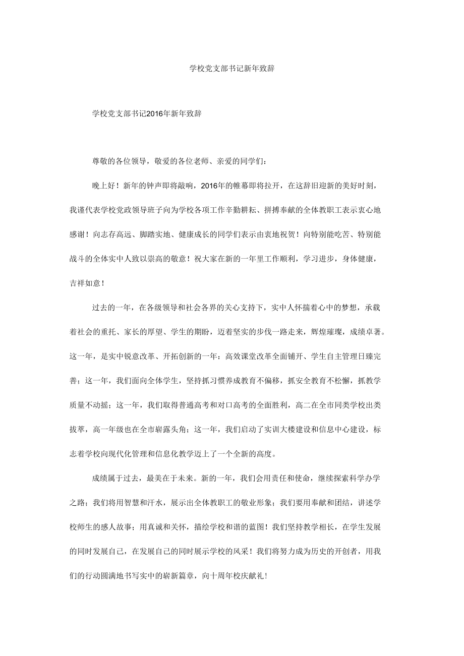 学校党支部书记新年致辞.docx_第1页