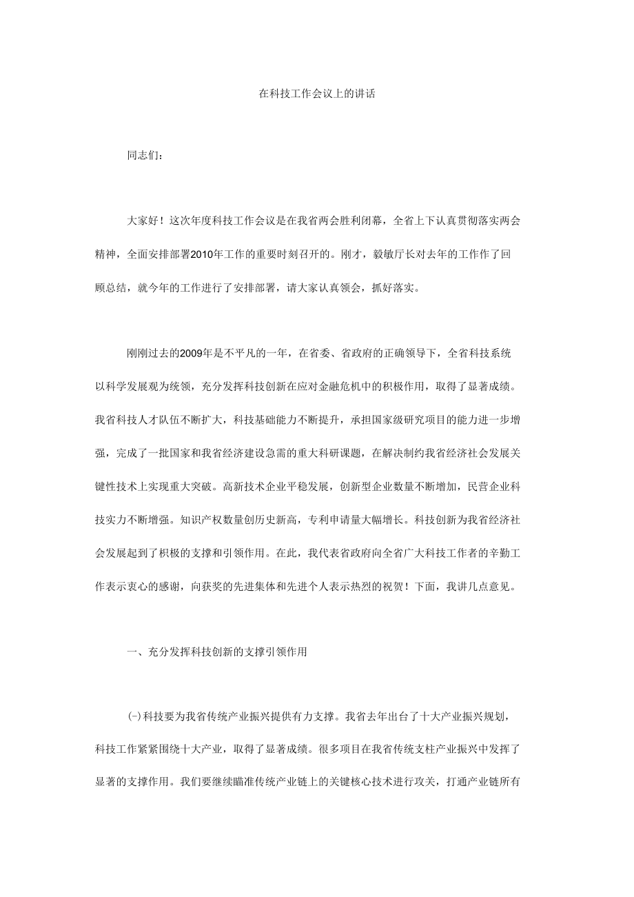 在科技工作会议上的讲话.docx_第1页