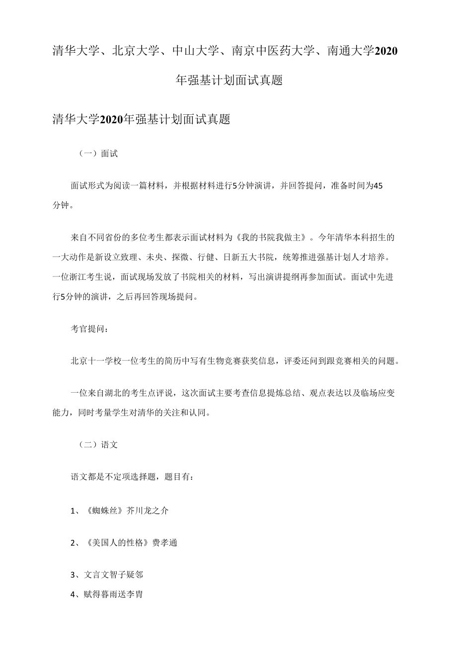 名校2020年强基计划面试试题.docx_第1页