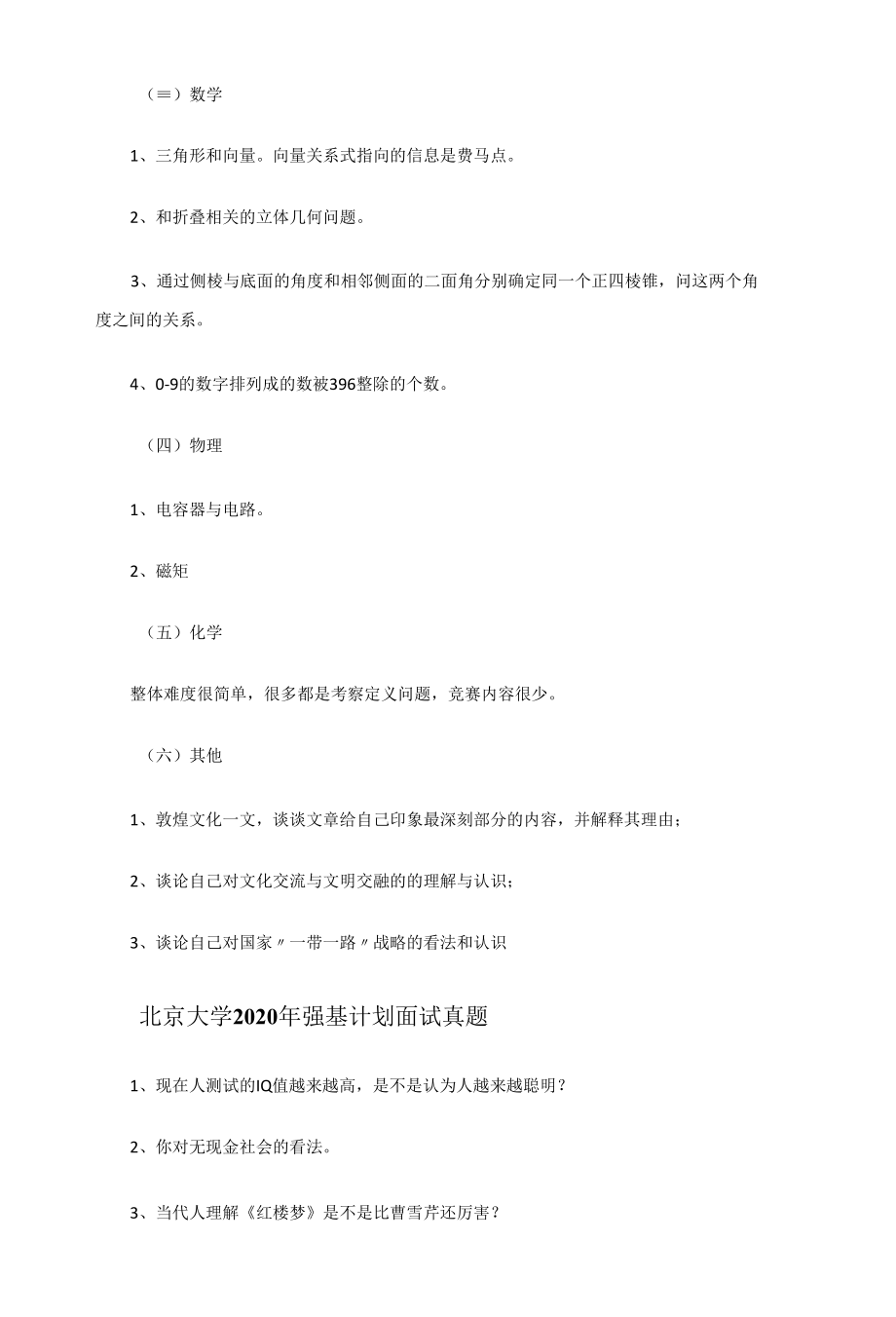 名校2020年强基计划面试试题.docx_第2页