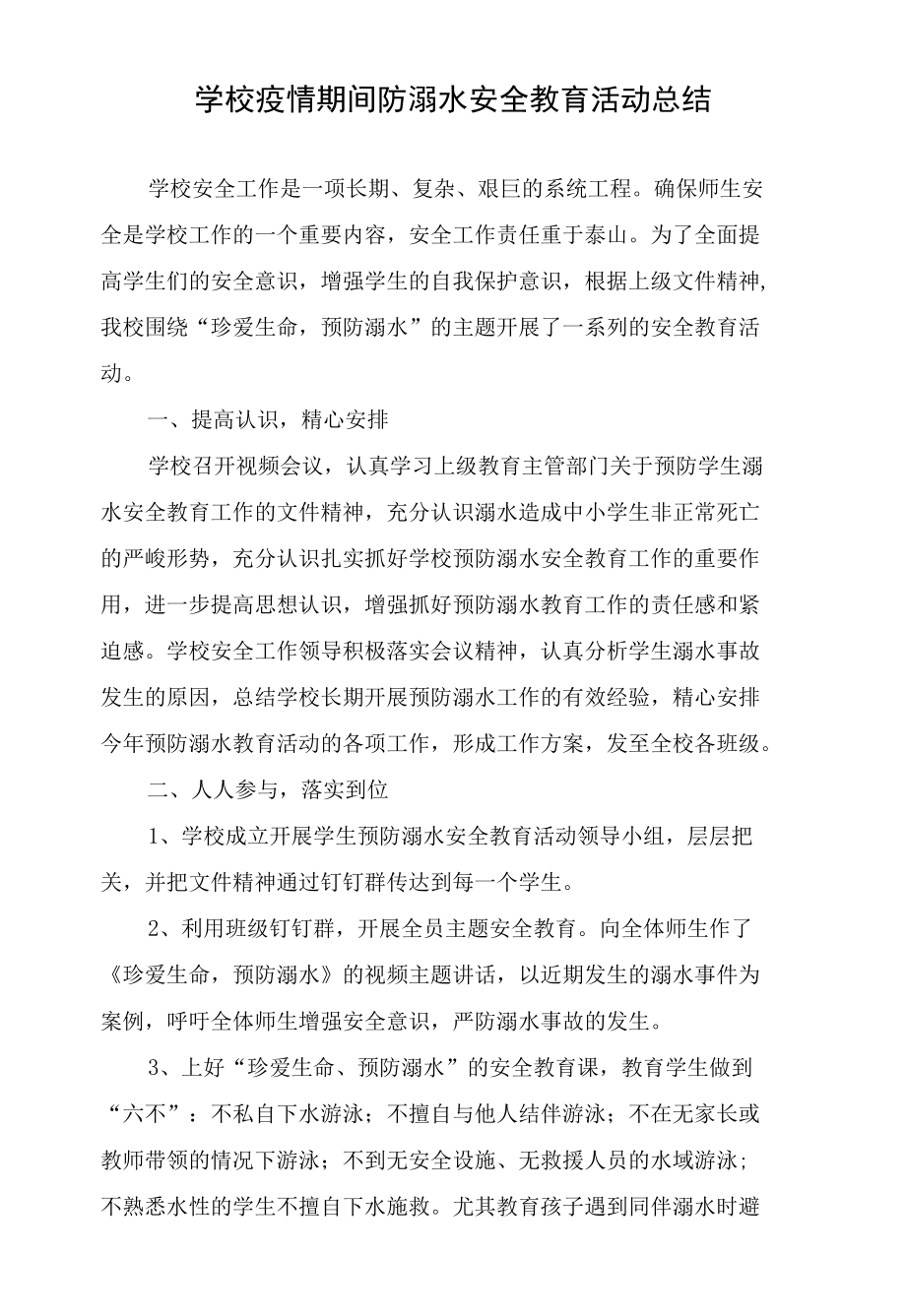 学校疫情期间防溺水安全教育活动总结.docx_第1页