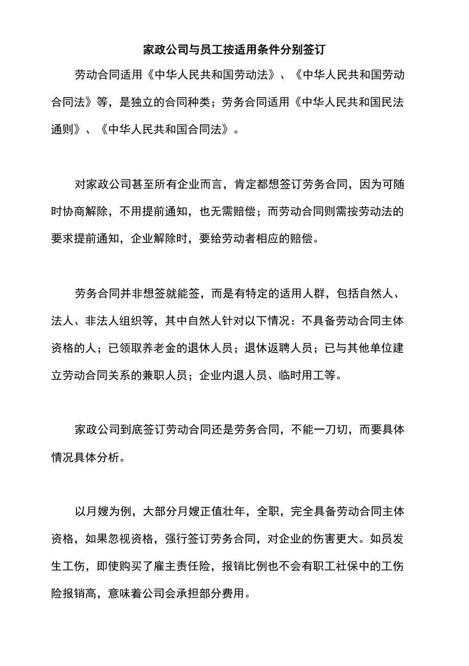 家政公司与员工按适用条件分别签订.docx_第1页