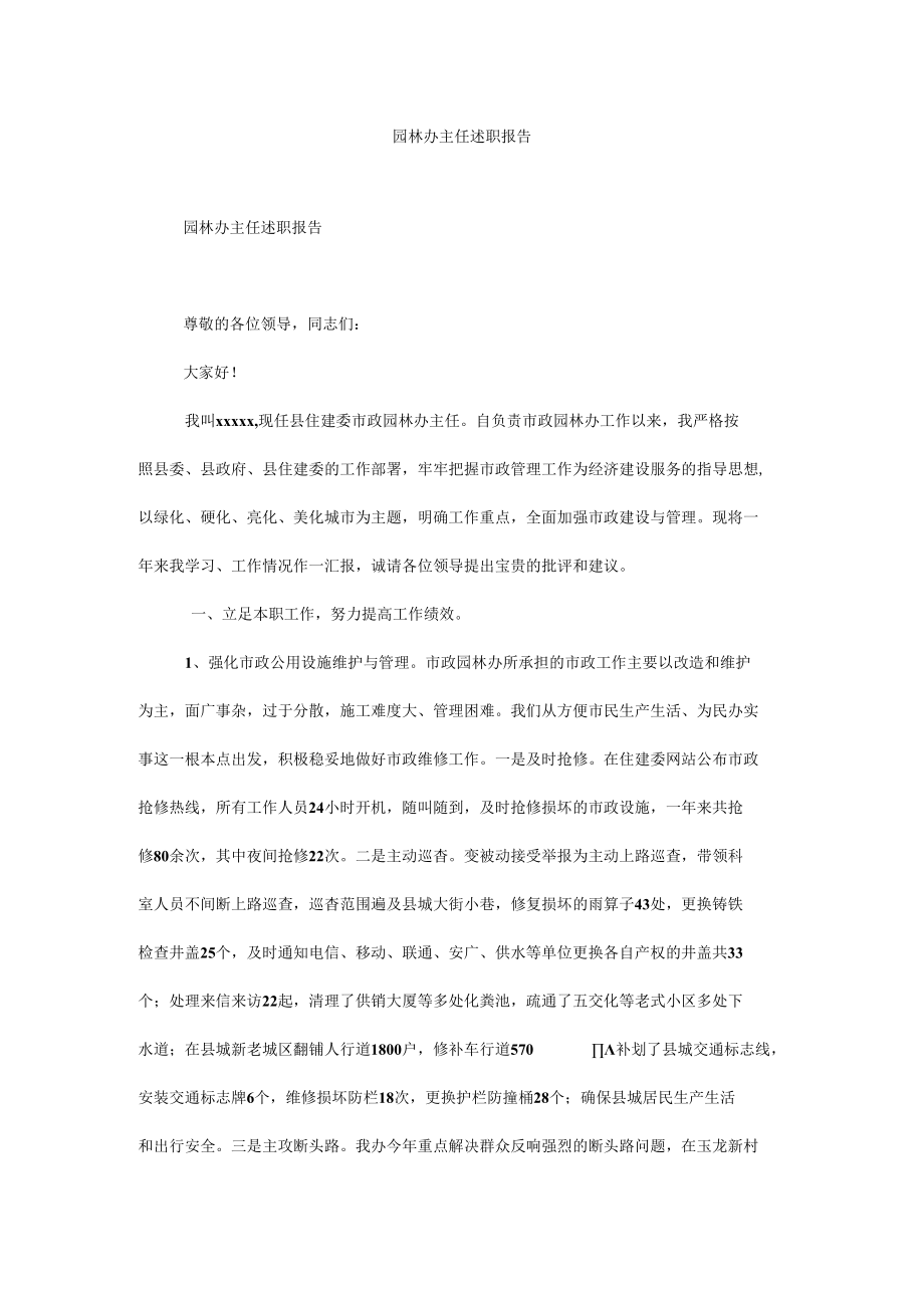 园林办主任述职报告.docx_第1页