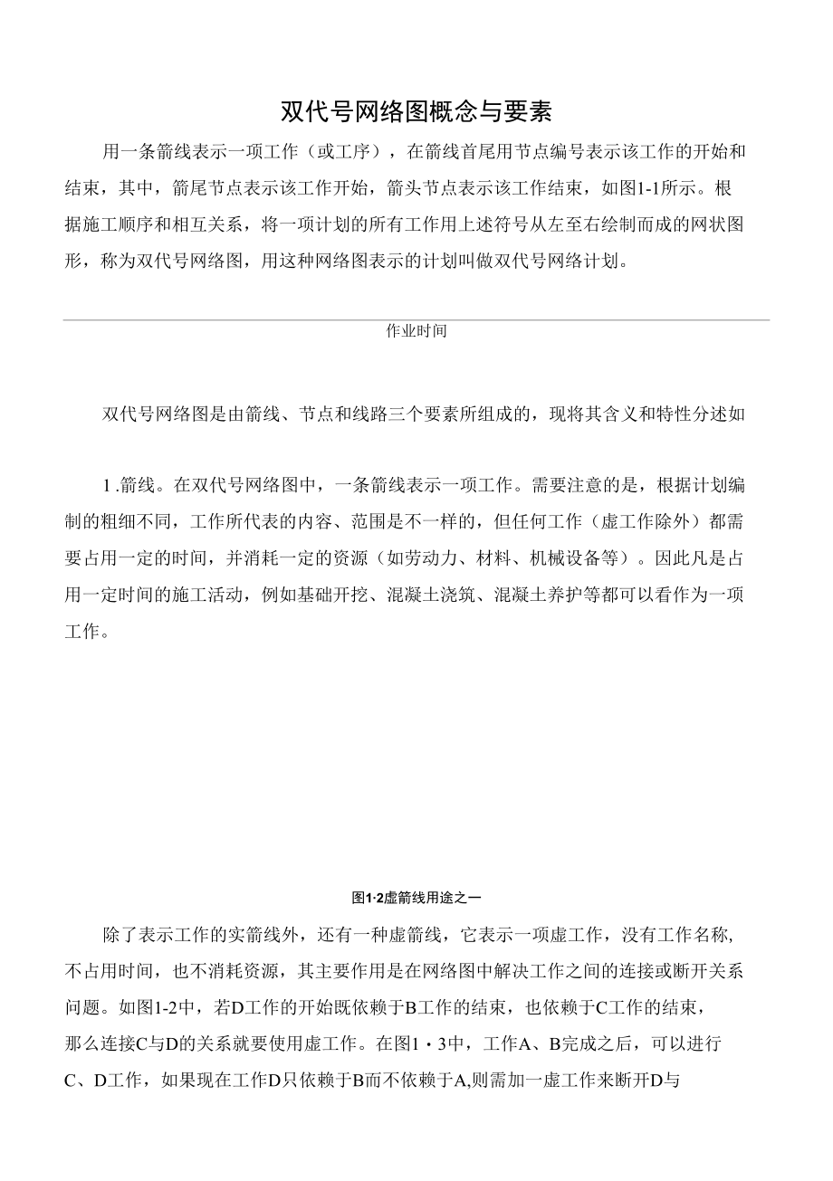 双代号网络图概念与要素.docx_第1页