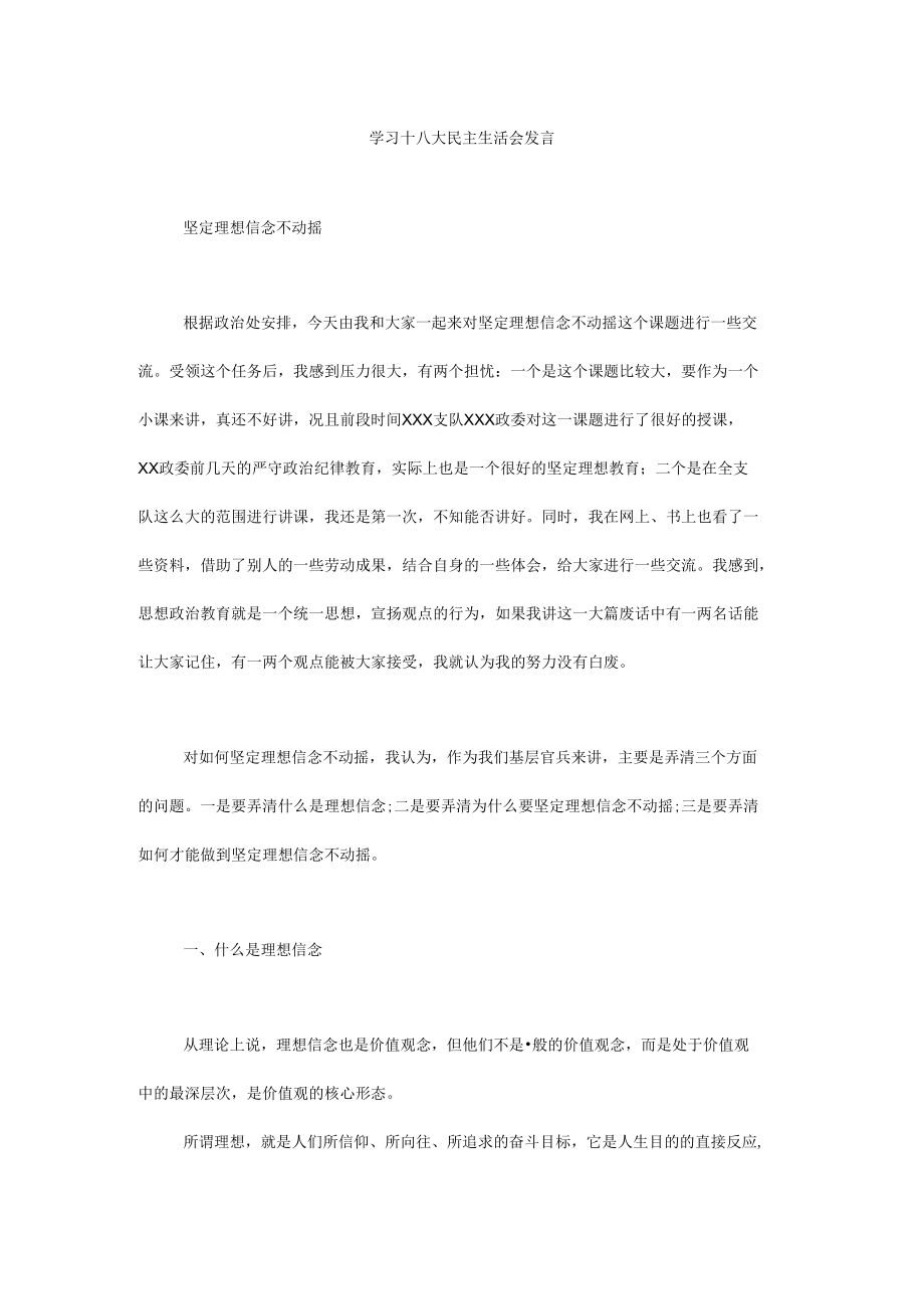 学习十八大民主生活会发言.docx_第1页