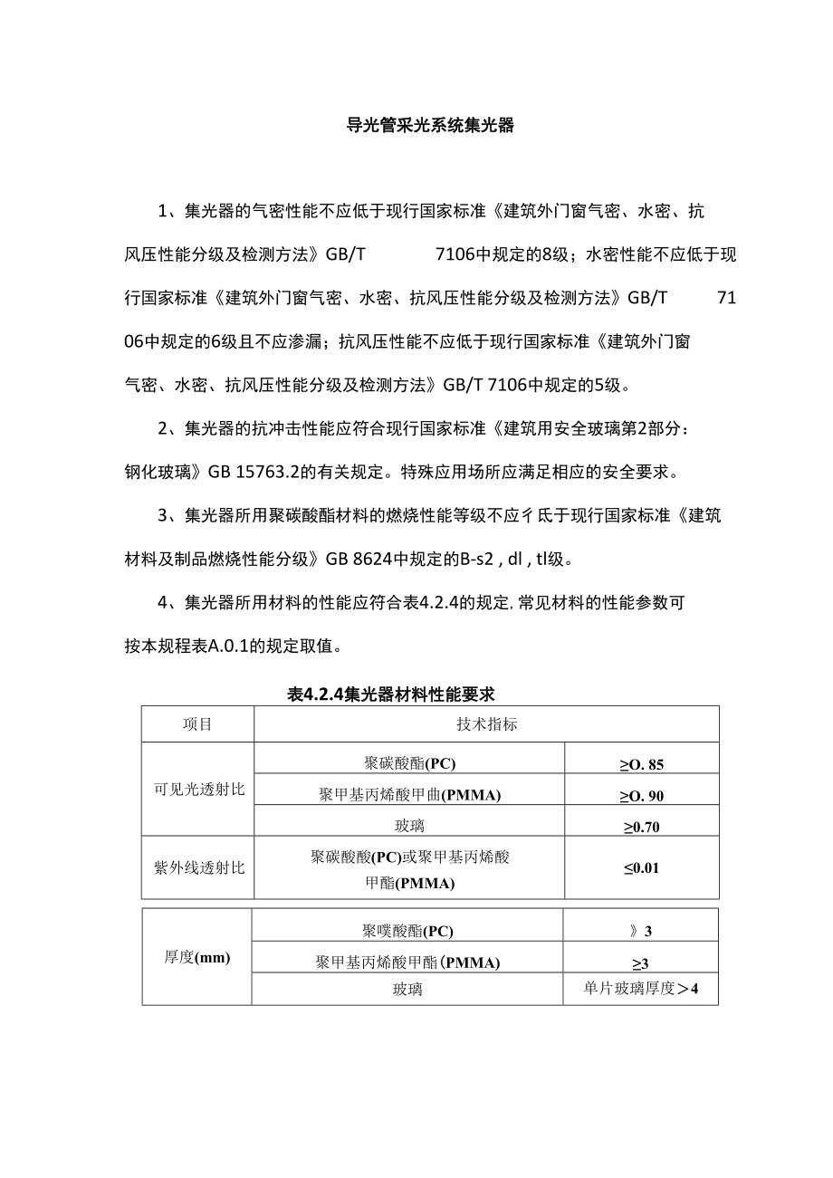 导光管采光系统集光器.docx_第1页