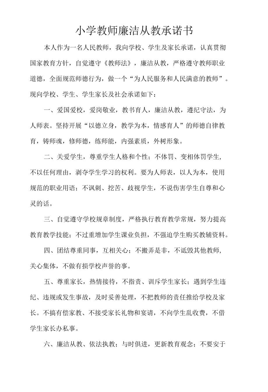 小学教师廉洁从教承诺书.docx_第1页