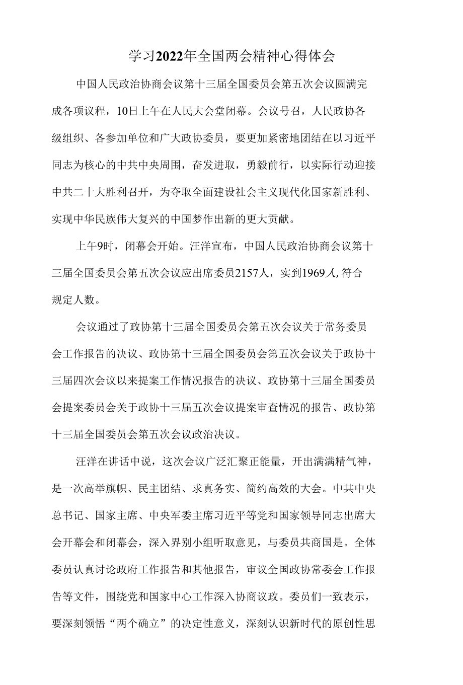 学习2022年全国两会心得体会2.docx_第1页