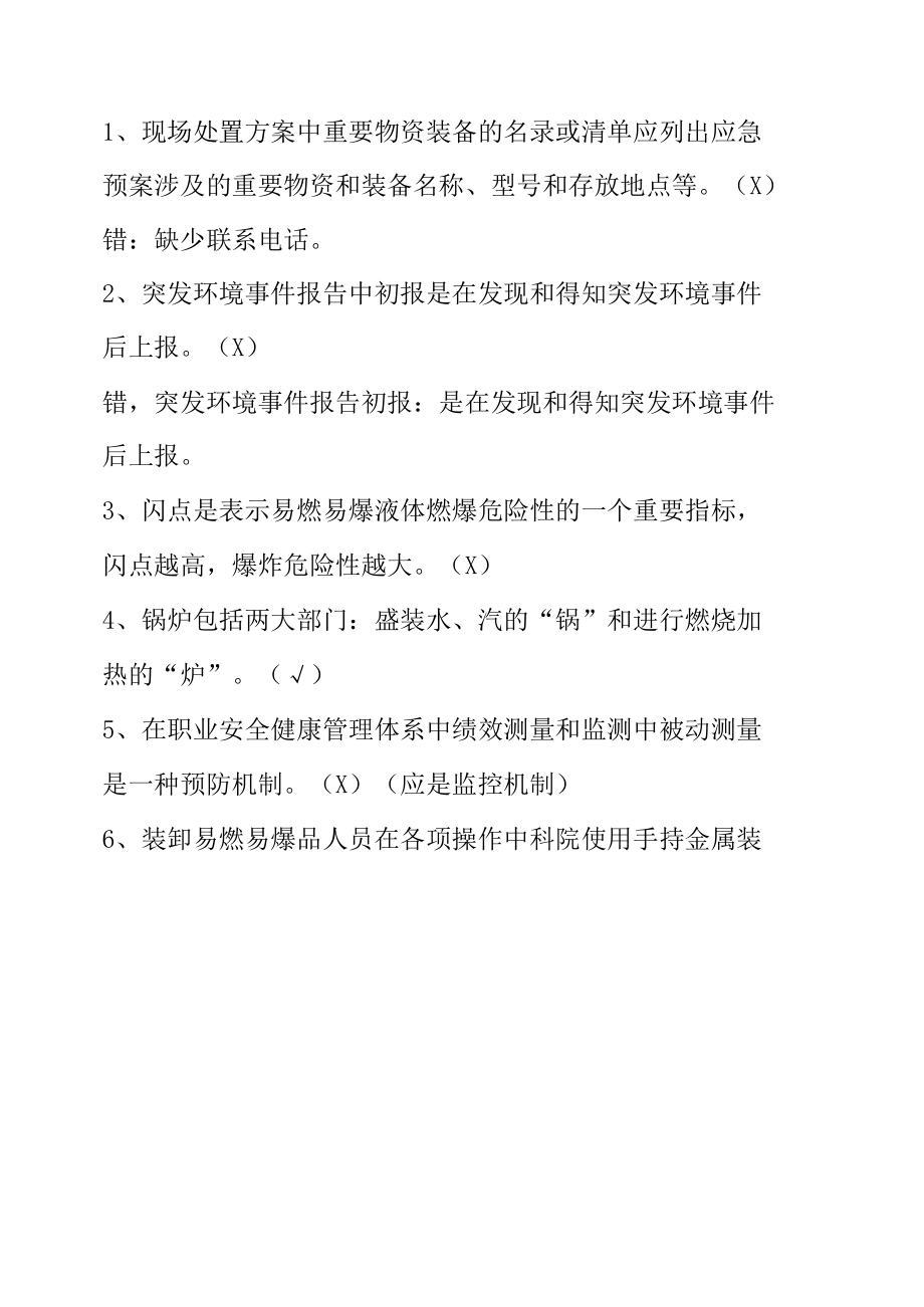 安全知识竞赛（判断题）.docx_第1页