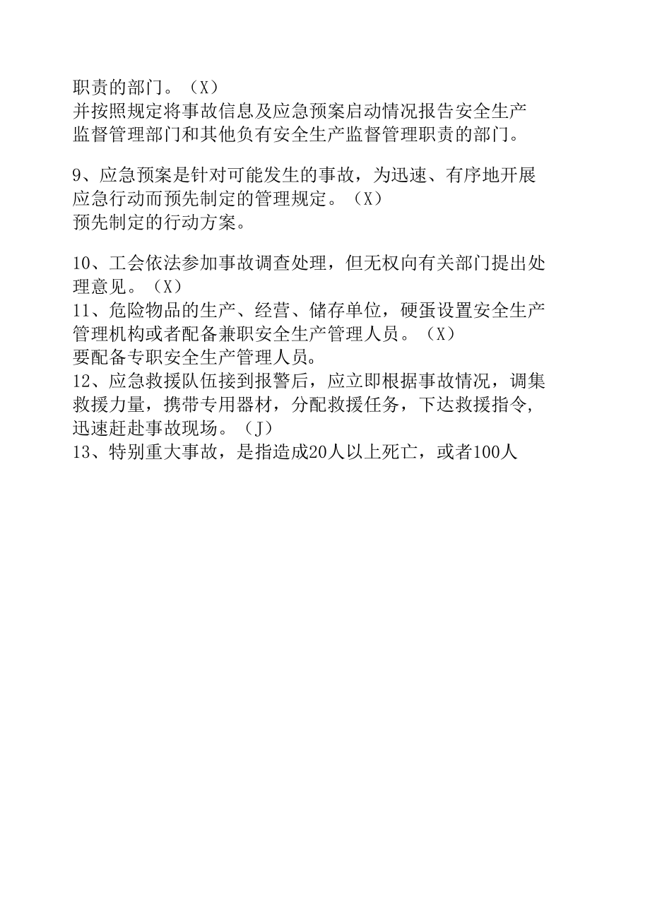 安全知识竞赛（判断题）.docx_第2页