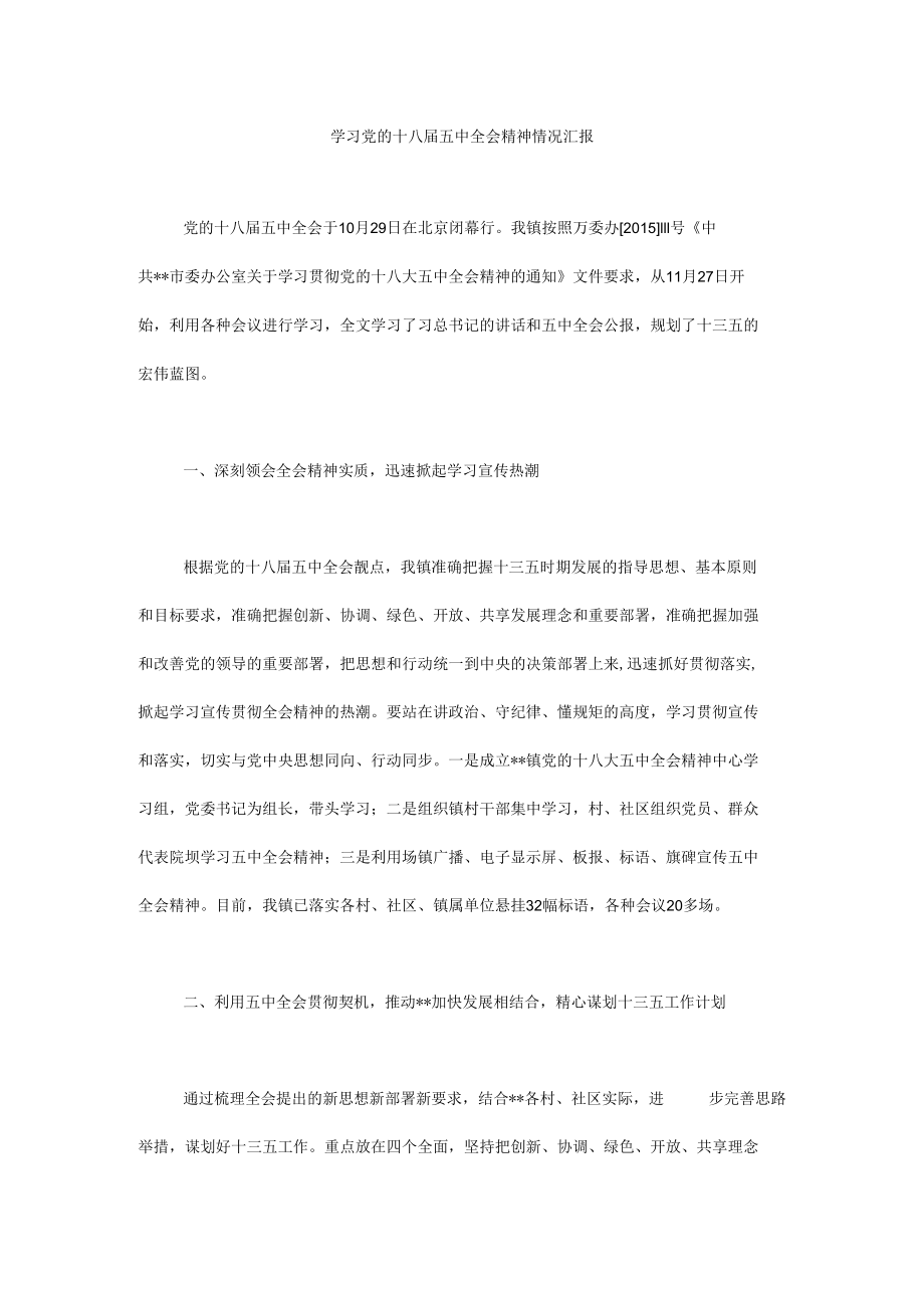 学习党的十八届五中全会精神情况汇报.docx_第1页