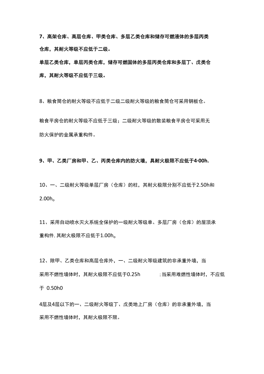 厂房和仓库的耐火等级.docx_第3页