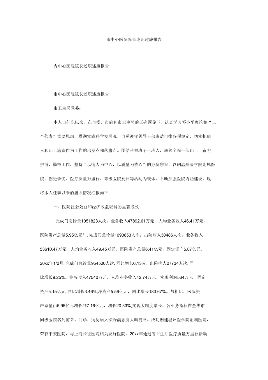 市中心医院院长述职述廉报告.docx_第1页