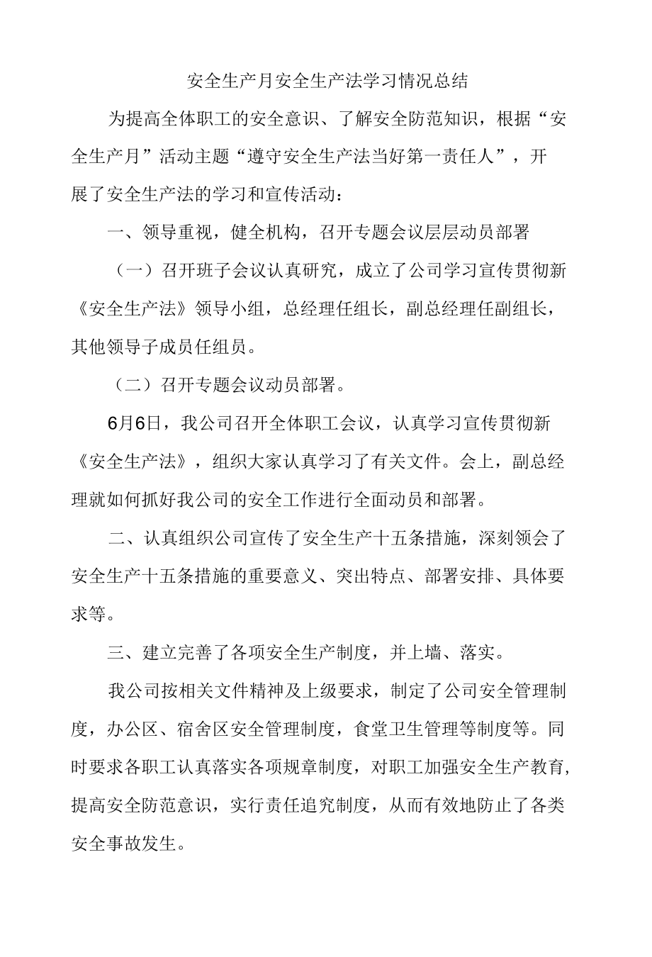 安全生产月安全生产法学习情况总结.docx_第1页