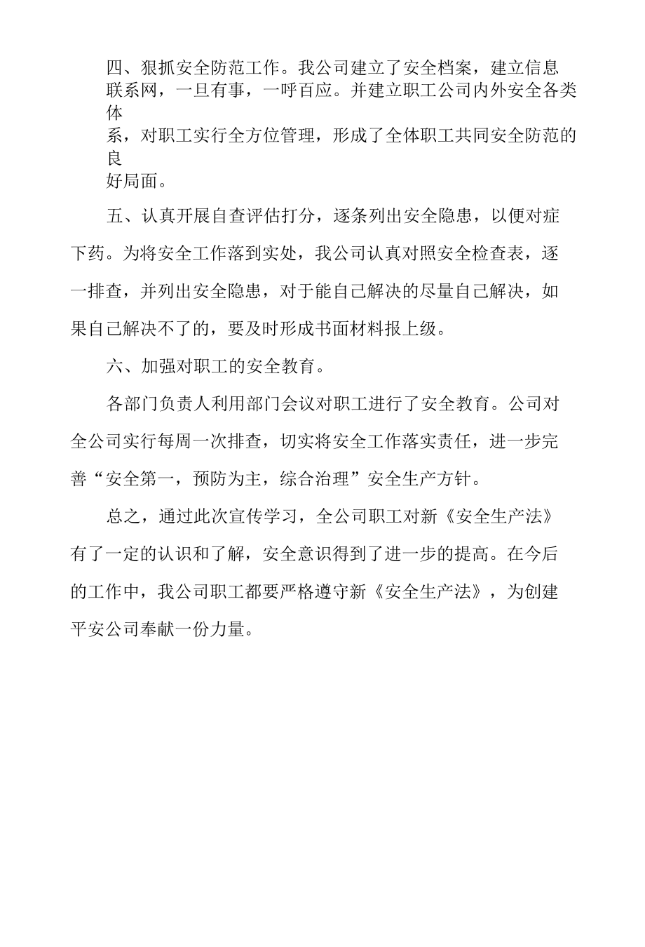 安全生产月安全生产法学习情况总结.docx_第2页