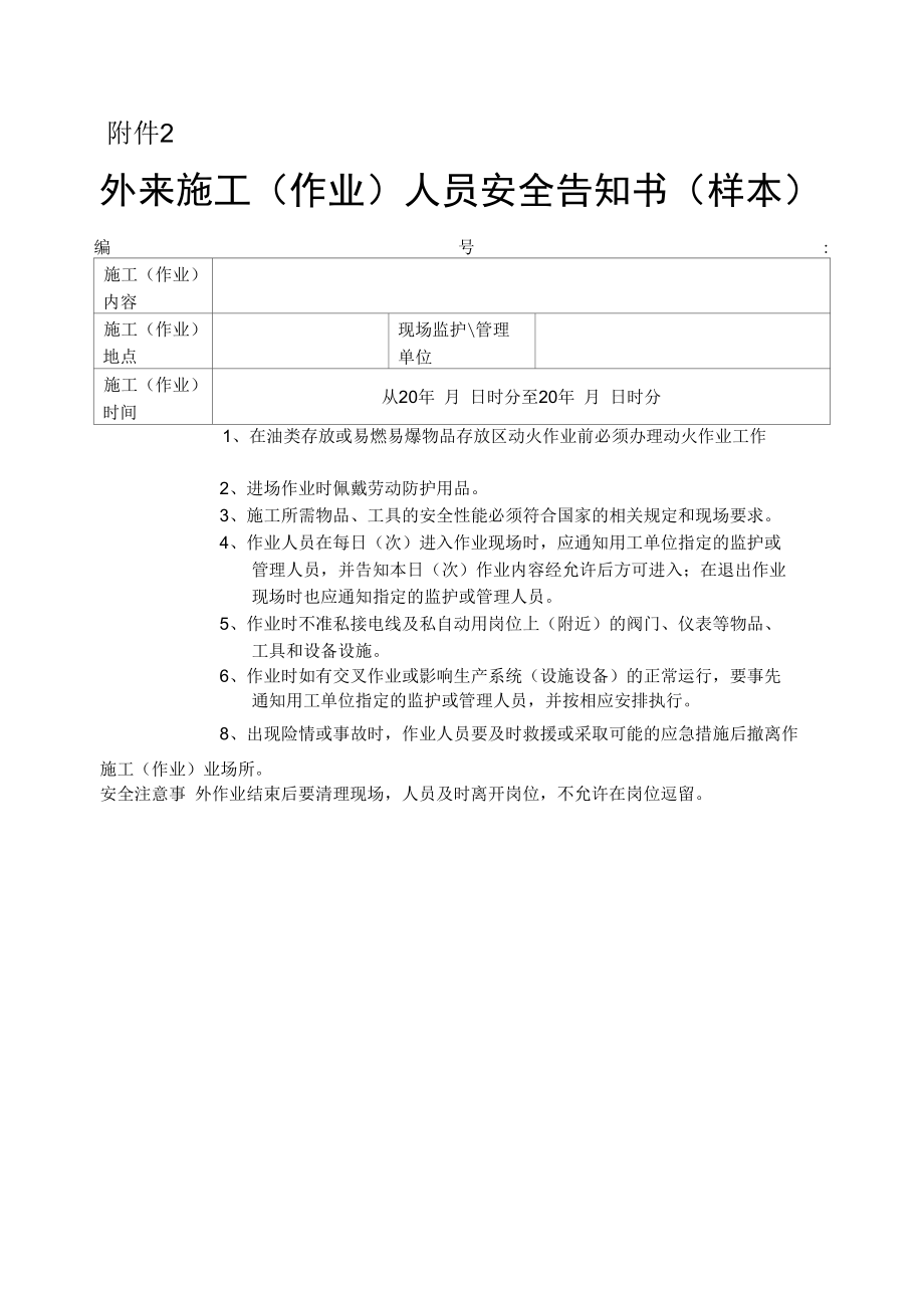 外协(外委)单位作业安全管理制度（附安全告知书）.docx_第1页