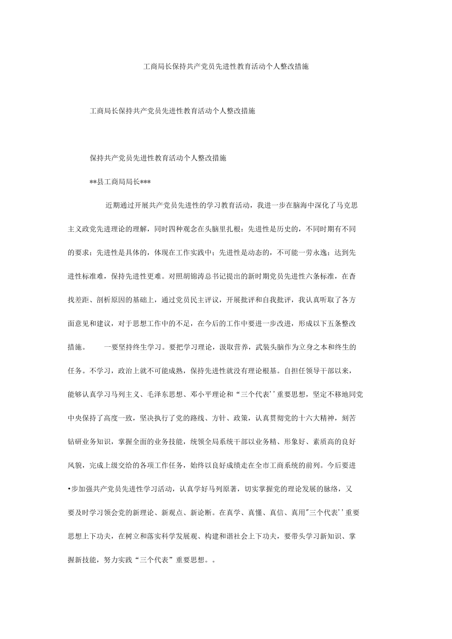 工商局长保持共产党员先进性教育活动个人整改措施.docx_第1页