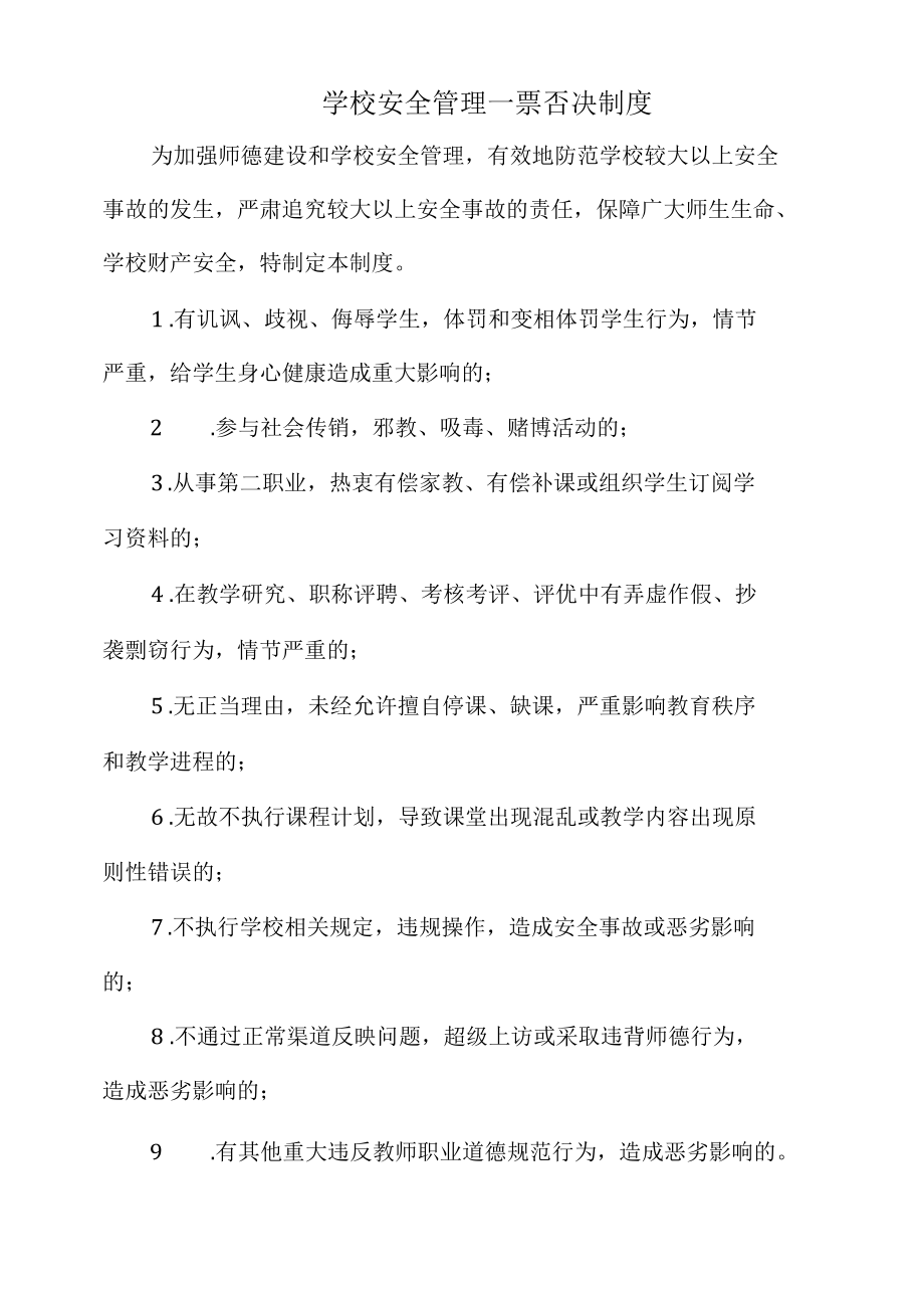 学校安全管理一票否决制度（标准版）.docx_第1页