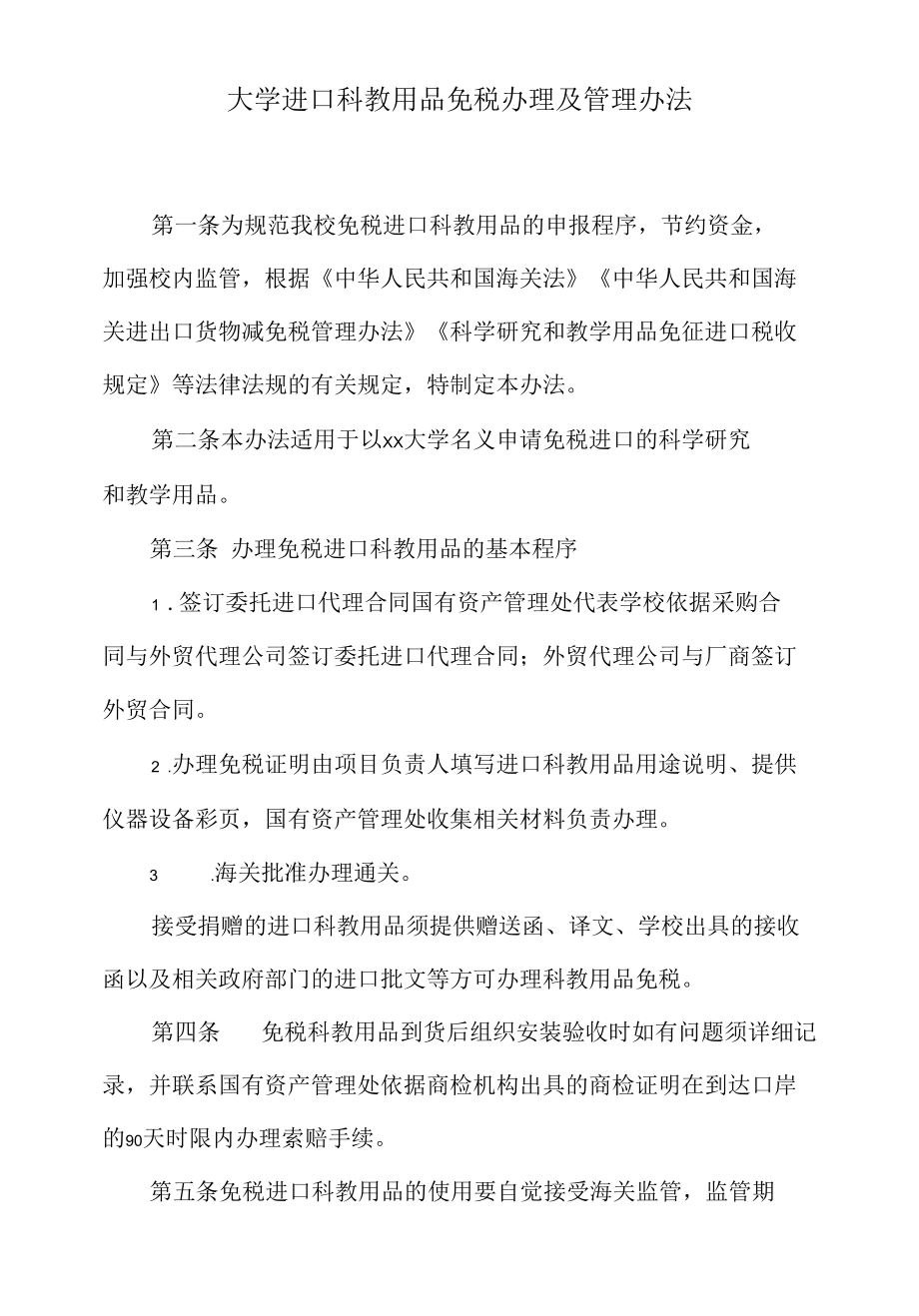 大学进口科教用品免税办理及管理办法.docx_第1页