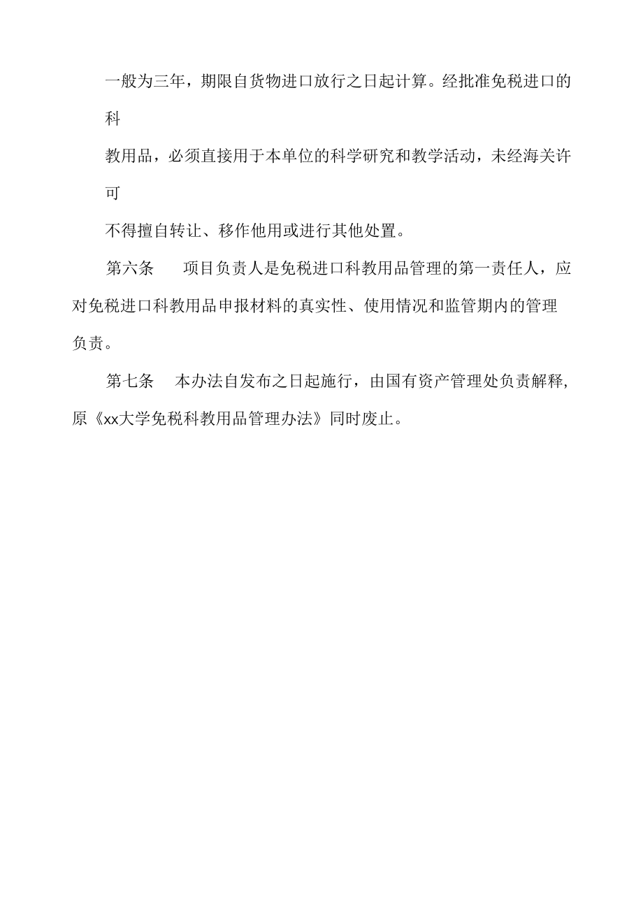 大学进口科教用品免税办理及管理办法.docx_第2页