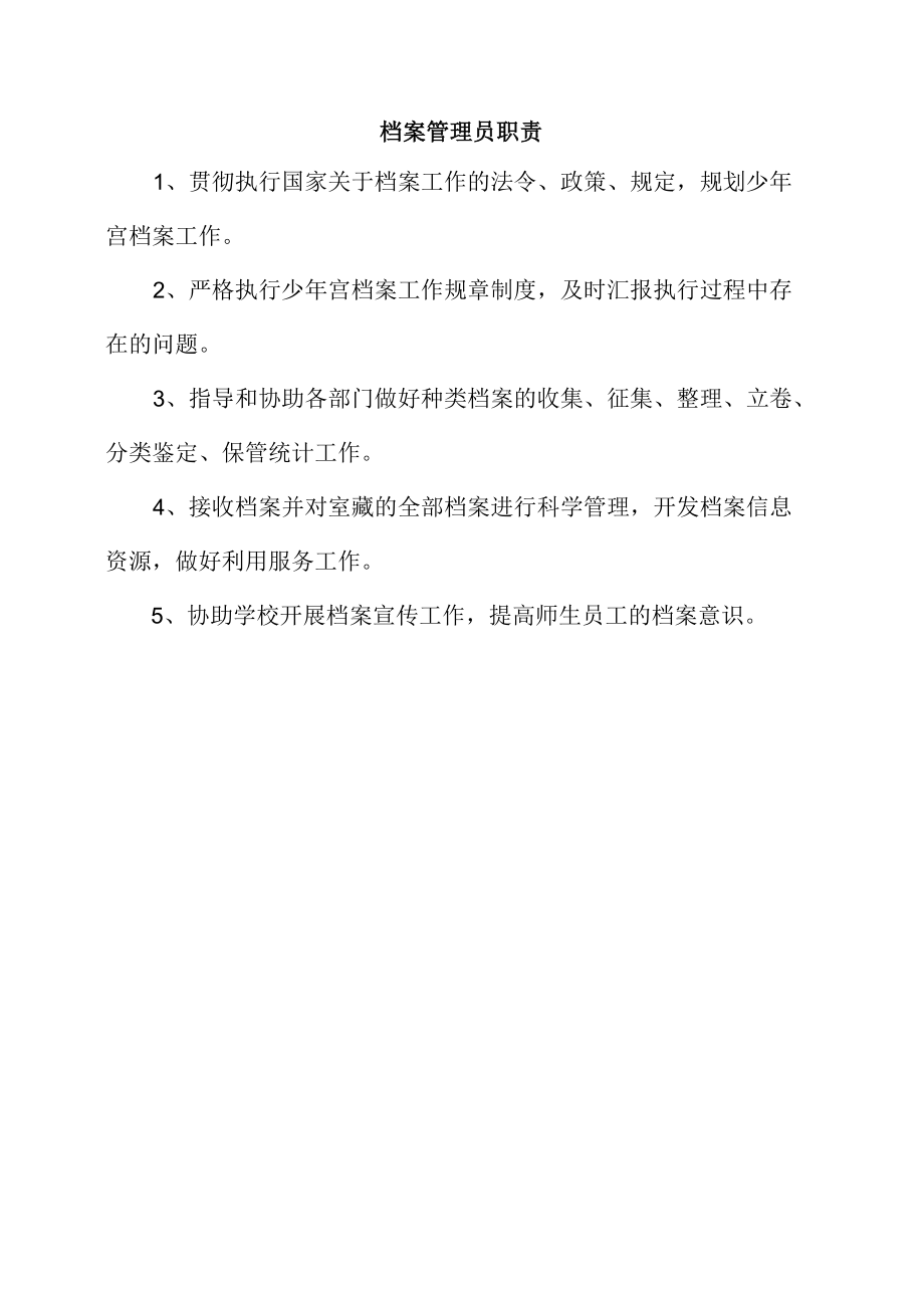 少年宫档案管理员职责（全）.docx_第1页