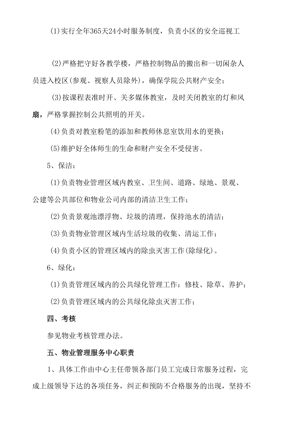 学校物业管理规定.docx_第2页