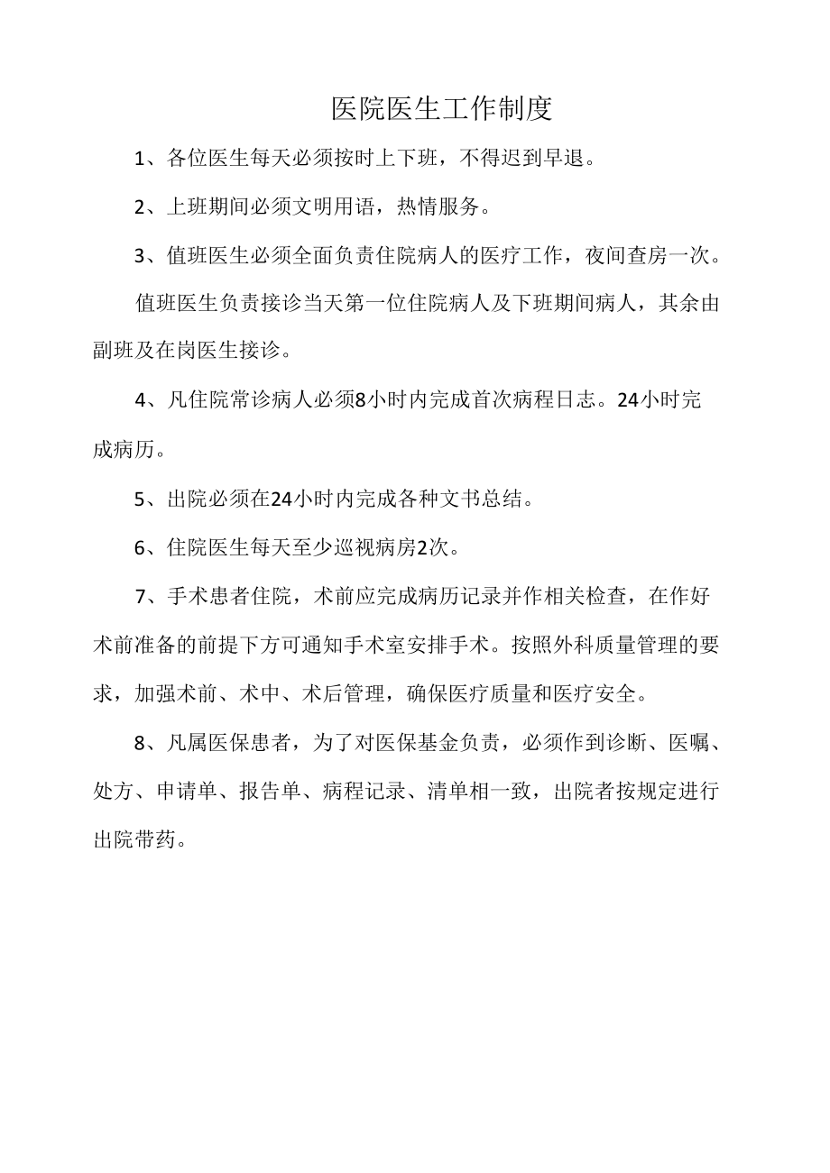 医院医生工作制度（万能范本）.docx_第1页