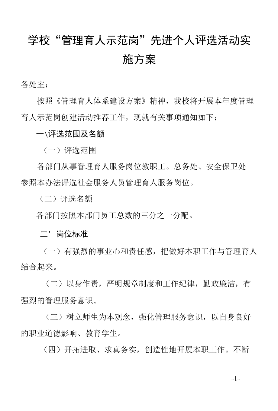 学校“管理育人示范岗”先进个人评选活动实施方案.docx_第1页