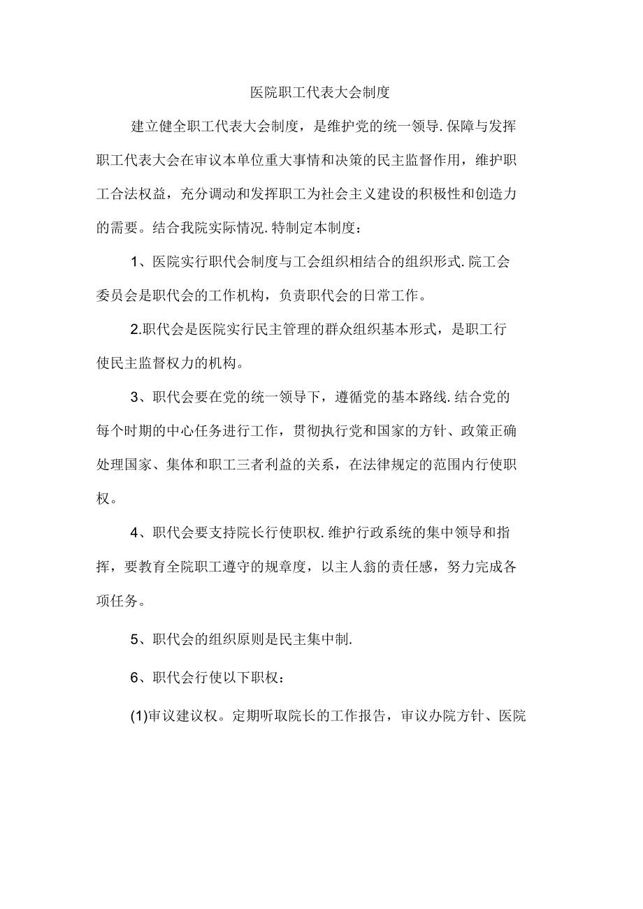 医院职工代表大会制度.docx_第1页