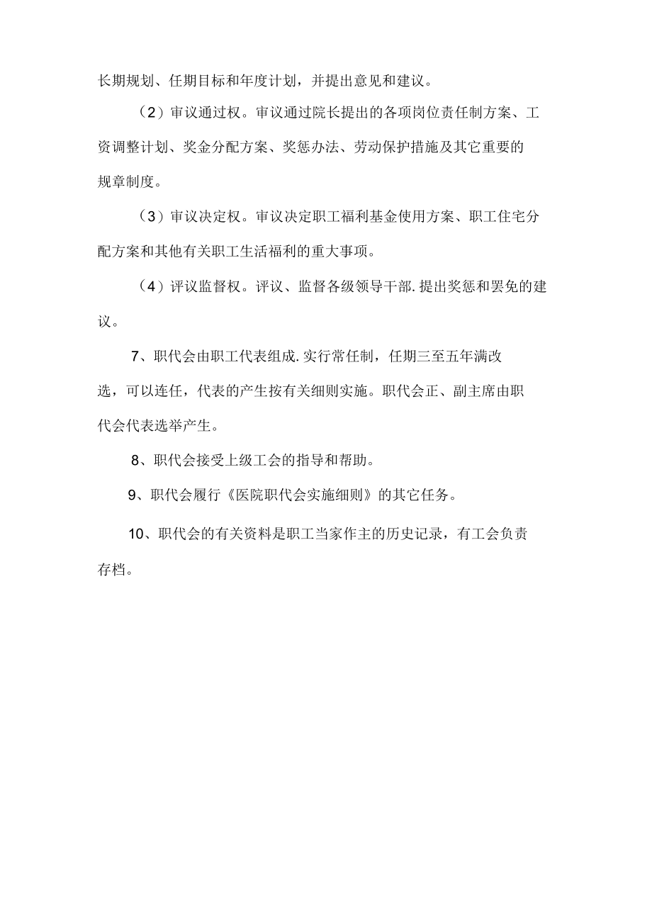 医院职工代表大会制度.docx_第2页