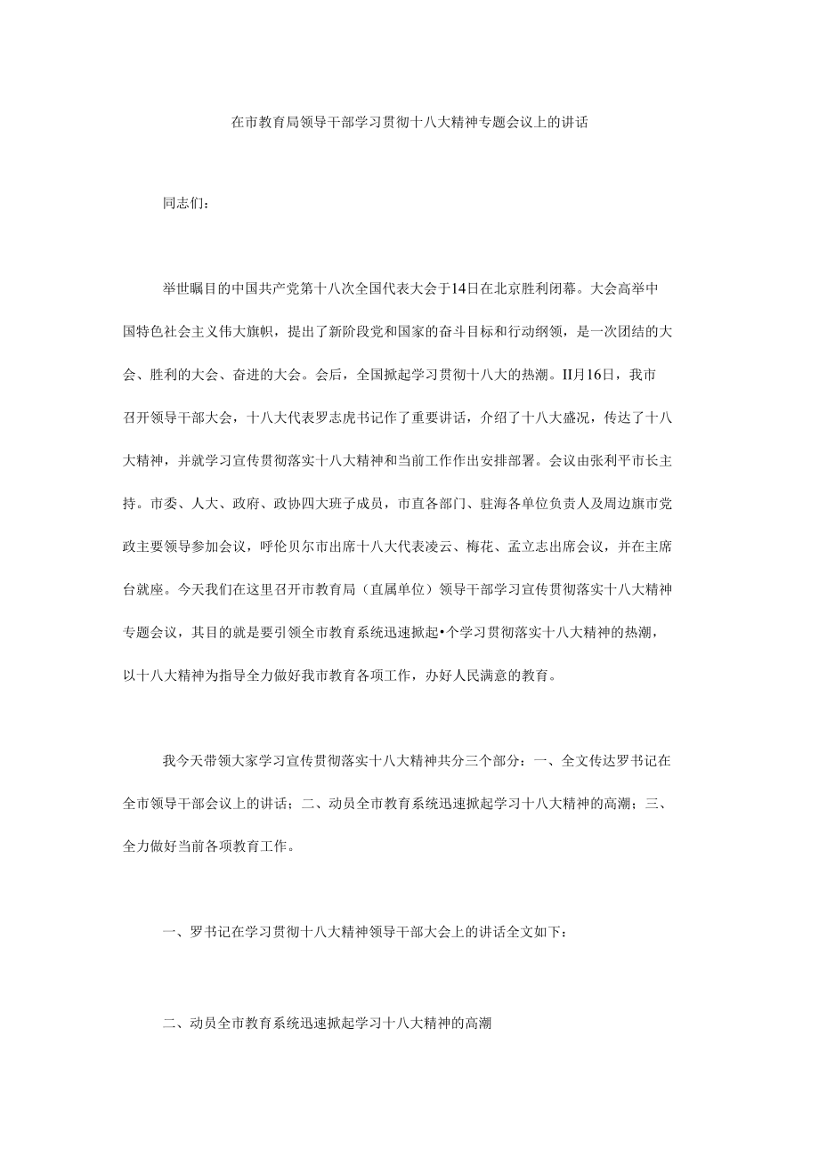 在市教育局领导干部学习贯彻十八大精神专题会议上的讲话.docx_第1页