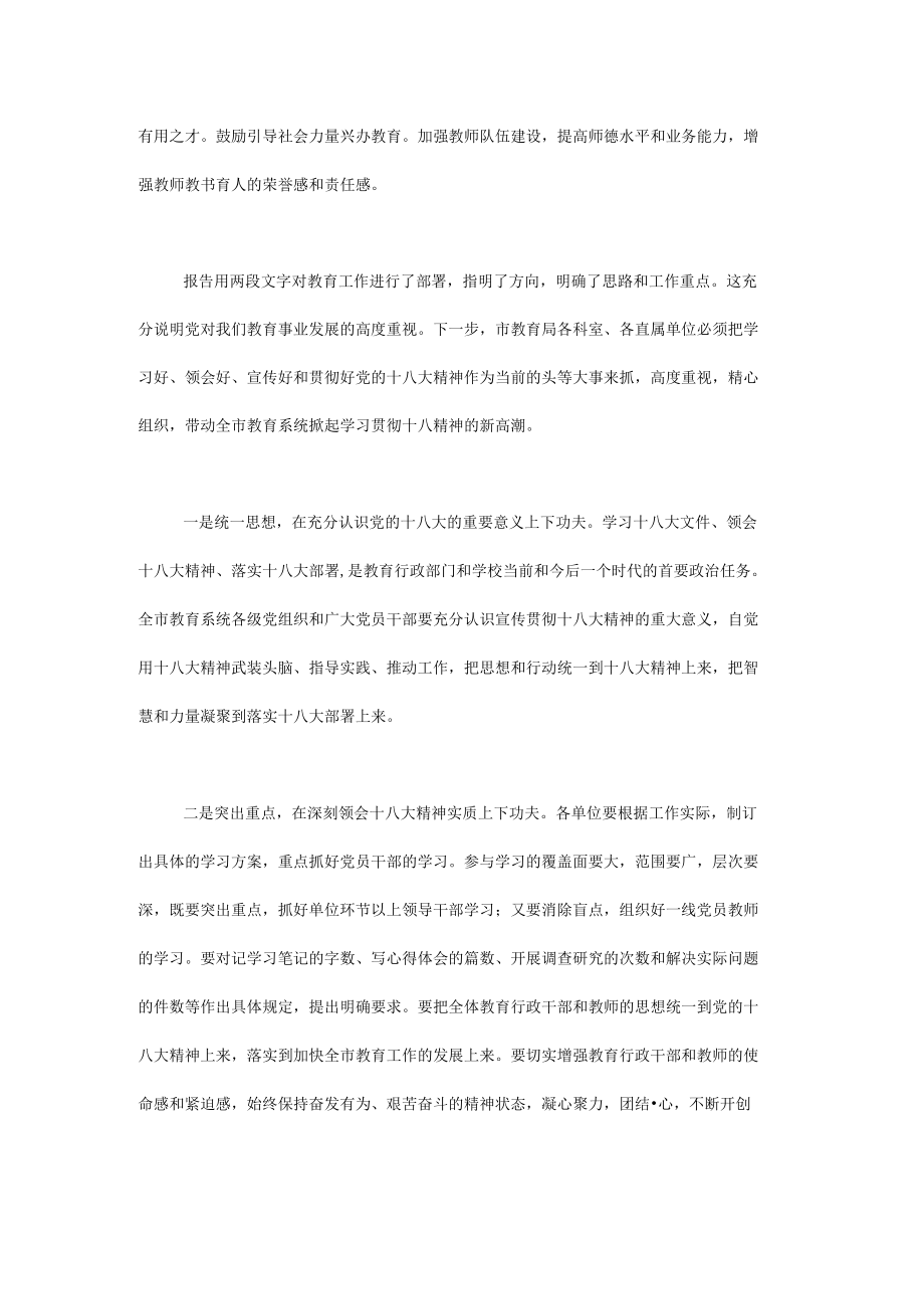 在市教育局领导干部学习贯彻十八大精神专题会议上的讲话.docx_第3页