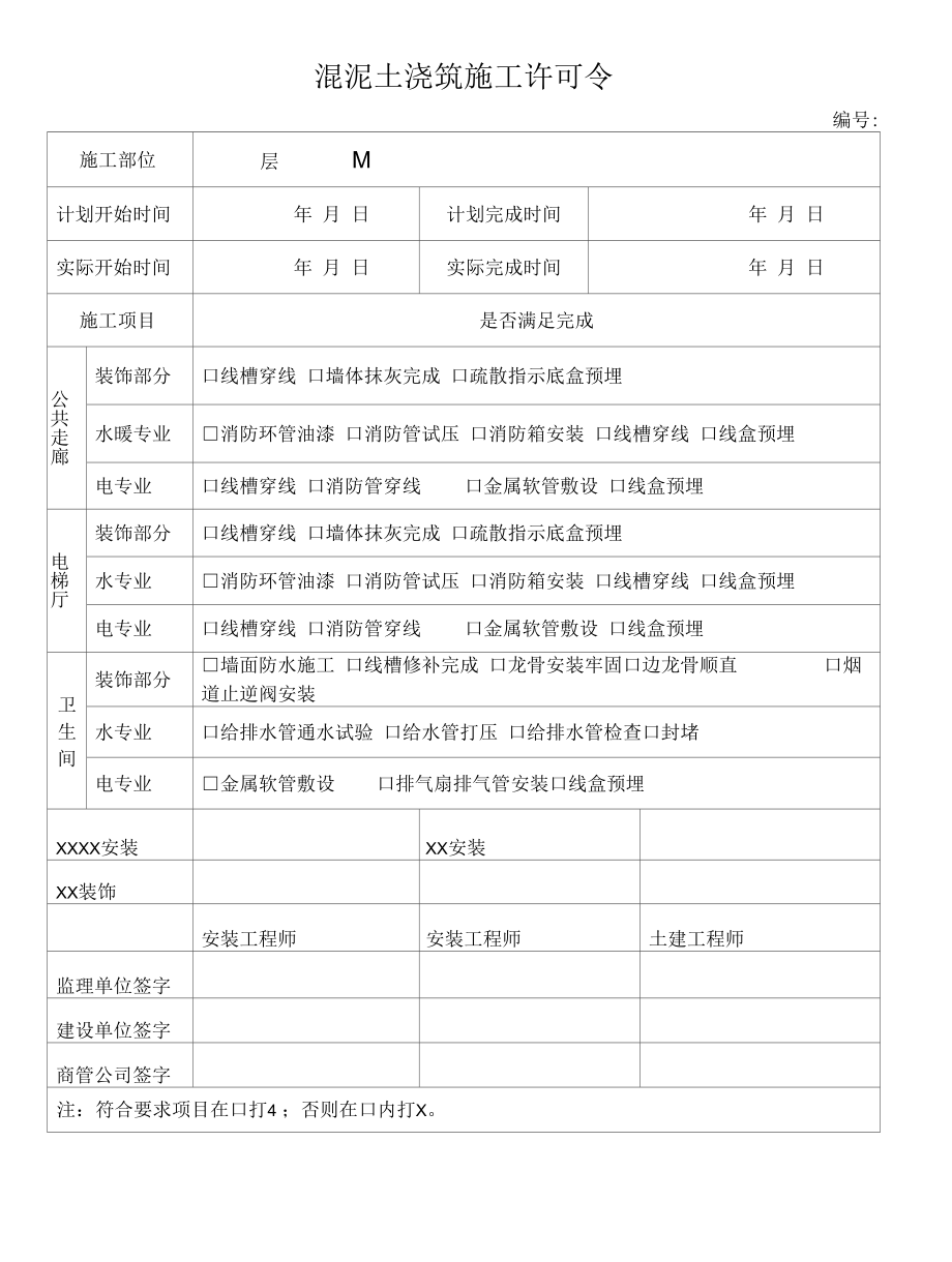 墙砖粘贴施工许可令.docx_第1页